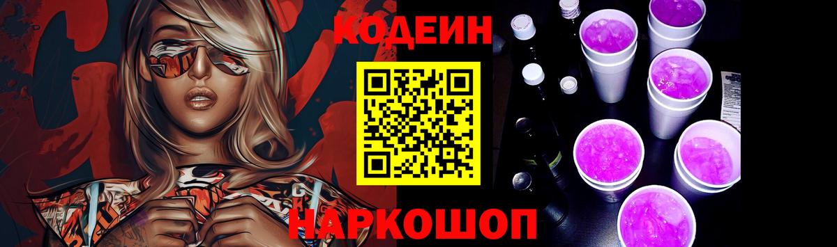 Кодеиновый сироп Lean напиток Lean (лин)  Кодеин Purple Drank  Вход с VPN  Верхняя Салда 